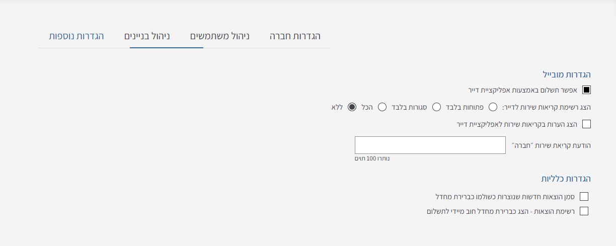 הגדרות נוספות: מה הדיירים רואים באפליקציה